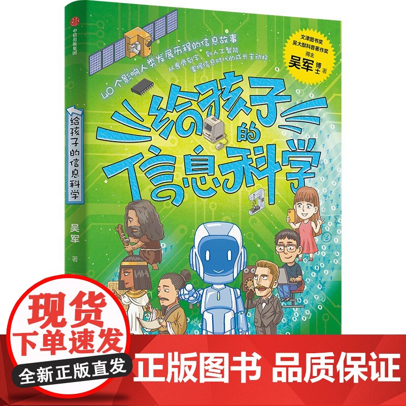 给孩子的信息科学 吴军给孩子的科普系列新作人工智能 信息科学40个影响人类发展历程的信息故事掌握人工智能时代的成长主动权高清大图