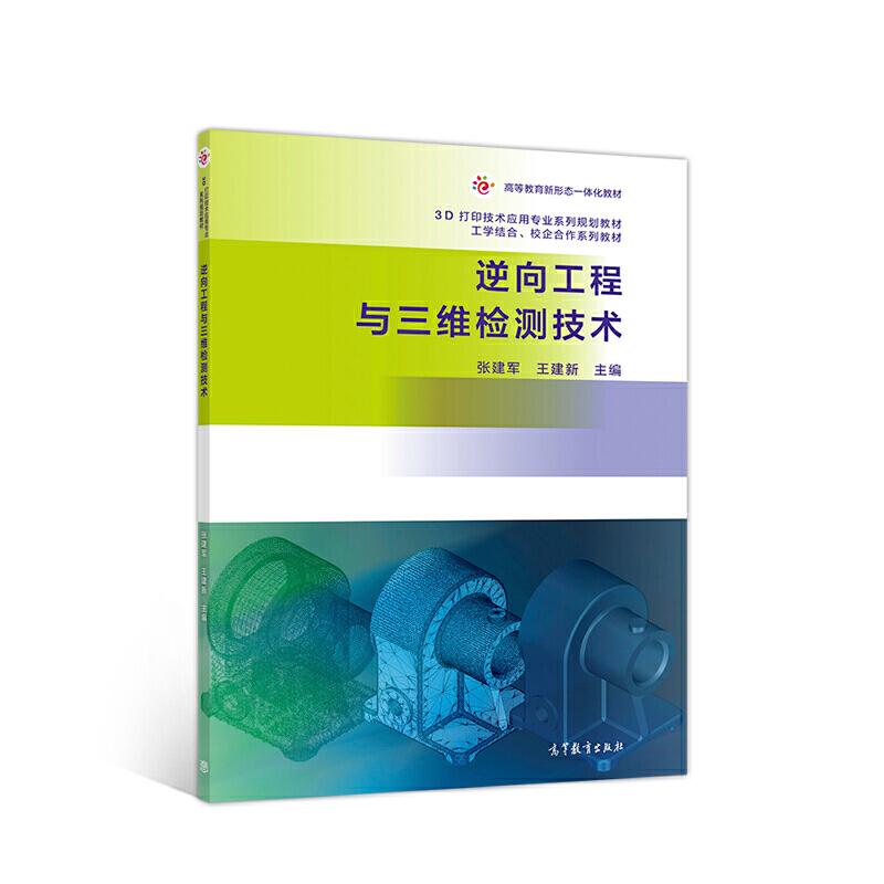 正版新书】逆向工程与三维检测技术张建军 王建新9787040534887