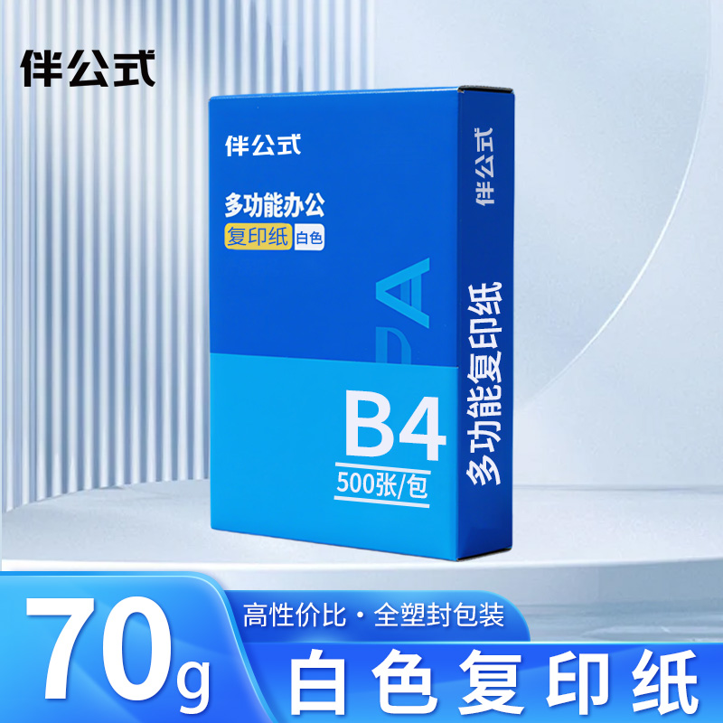 伴公式B1018 B4 70g复印纸白色500张/包 4包/箱高清大图