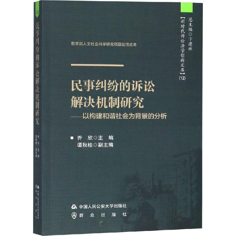 【M】民事纠纷的诉讼解决机制研究——以构建和谐社会为背景的分析-9787565332623
