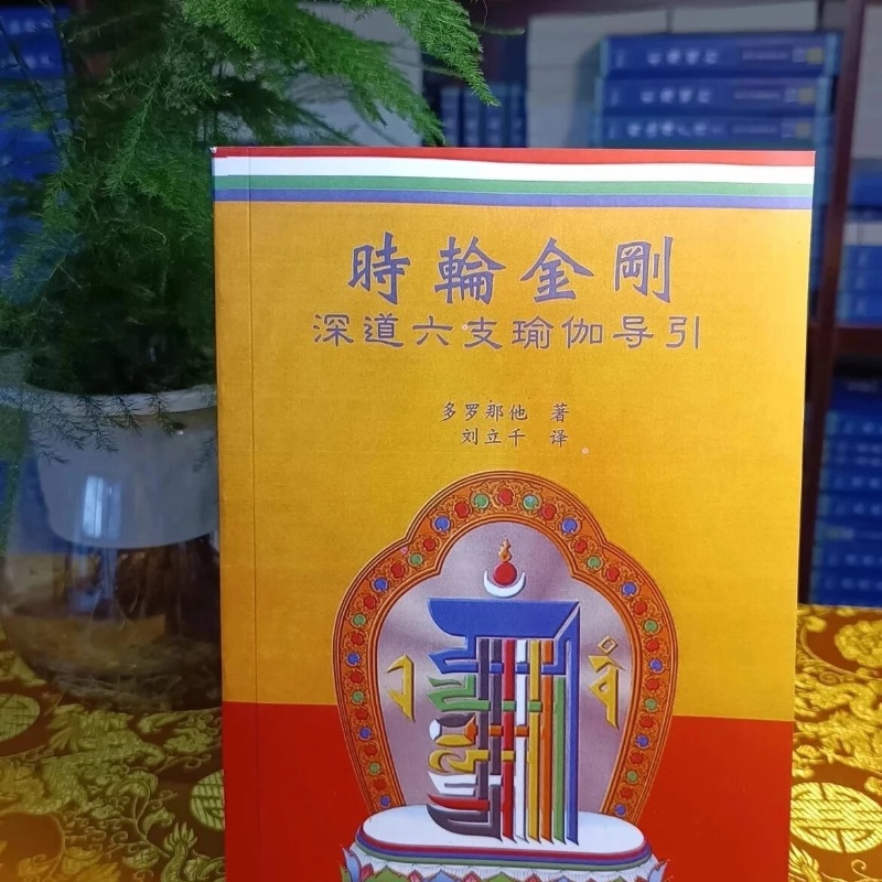特制稀有 时轮金刚瑜伽引导 失传 无其他可选性高清大图