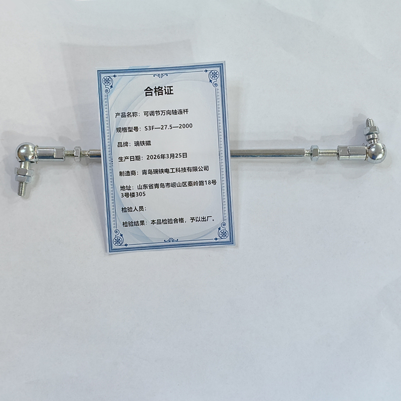 瑞铁磁 可调节万向轴连杆 S3F—27.5—2000 个高清大图