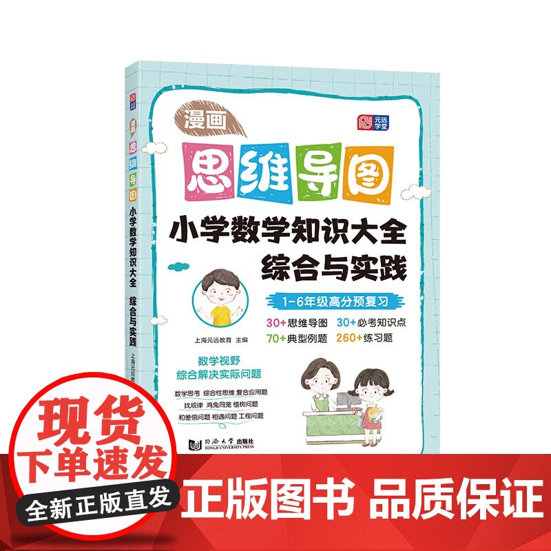 漫画思维导图 小学数学知识大全——综合与实践 1-6年级高分预复习 找规律 鸡兔同笼 相遇问题高清大图