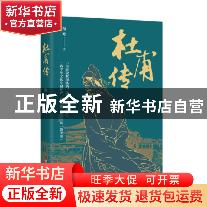 正版 杜甫传 梅寒著 浙江人民出版社 9787213111549 书籍