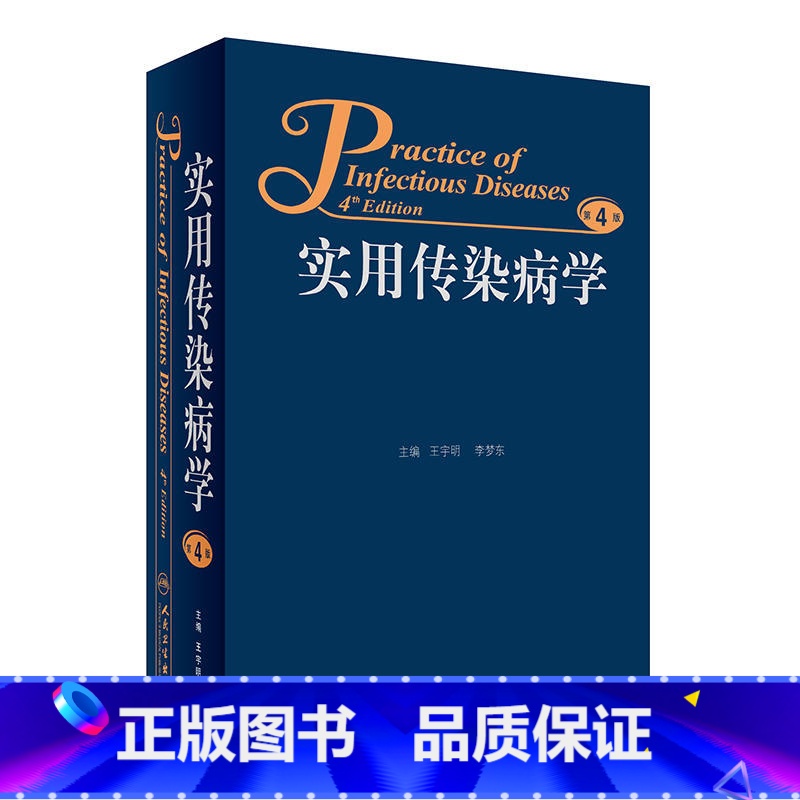 [正版]实用传染病学第4四版王宇明李梦东防疫检验医院感染微生物学病原诊断技术治疗原则预防临床病毒性疾病参考医学书籍