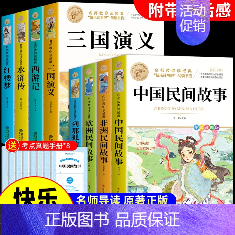 [全套8册]五年级上下册必读正版 [正版]全套4册中国民间故事五年级上册必读的课外书欧洲非洲田螺姑娘精选列那狐的故事快乐