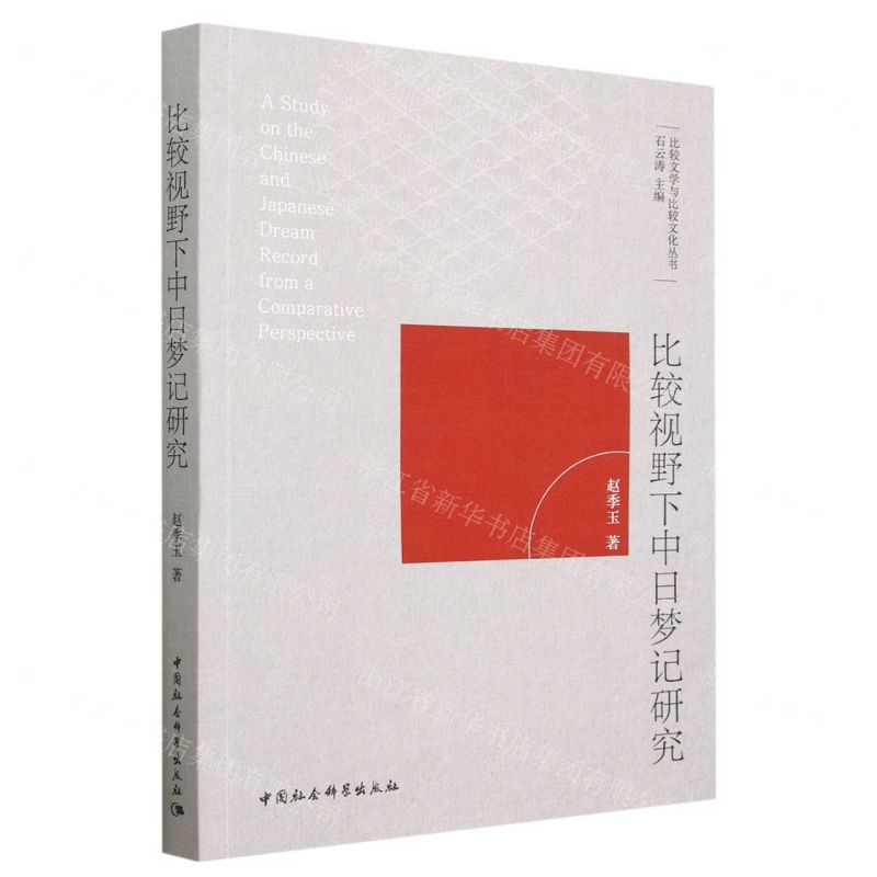 [N]比较视野下中日梦记研究/比较文学与比较文化丛书-9787522718927高清大图