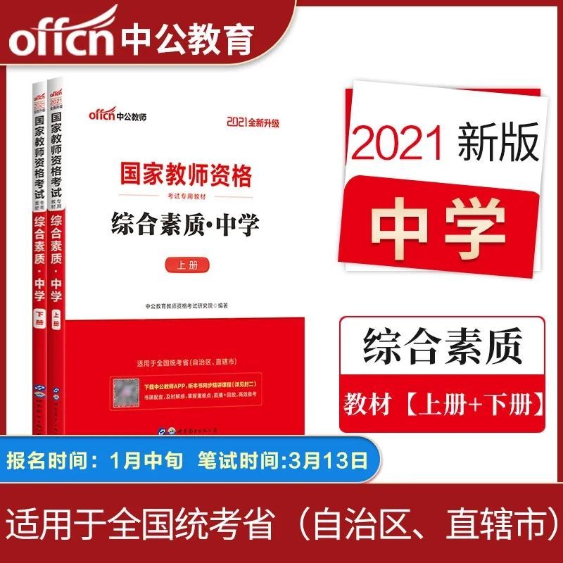 中公教育2021教师资格证招聘考试综合素质中学历年真题预测试卷 综合素质真题