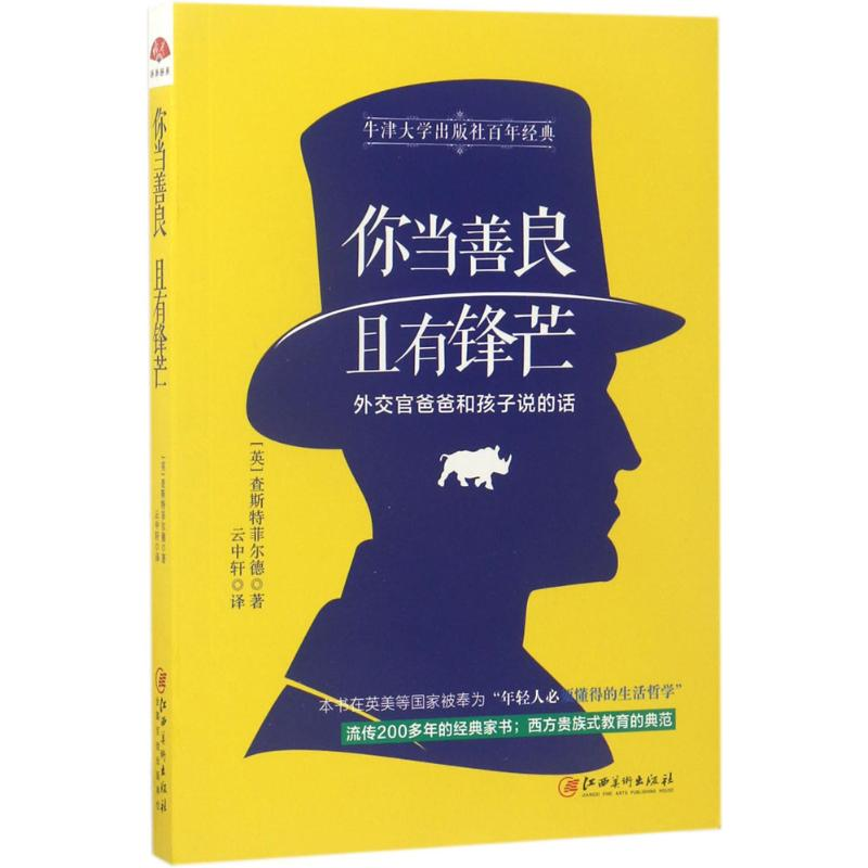 醉染图书你当善良,且有锋芒9787548043454高清大图