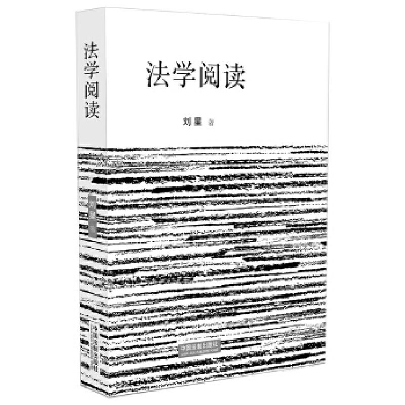 正版新书】法学阅读刘星9787509365328
