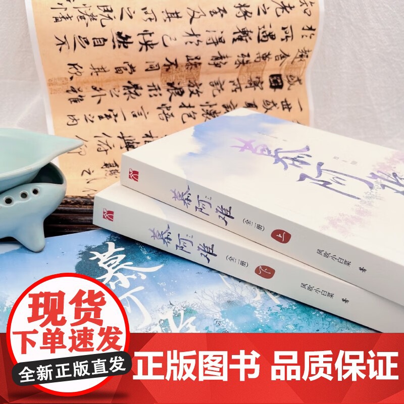 慕阿难 全二册 风吹小白菜 著 随书三劫连环棋室场景海报、书签 青春文学高清大图