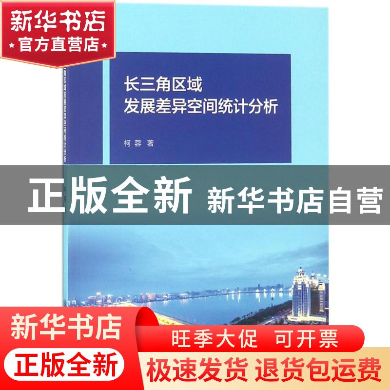 正版 长三角区域发展差异空间统计分析 柯蓉著 上海交通大学出版