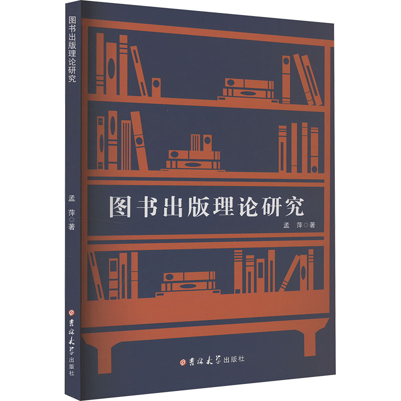 正版新书】图书出版理论研究孟萍 著9787576834956
