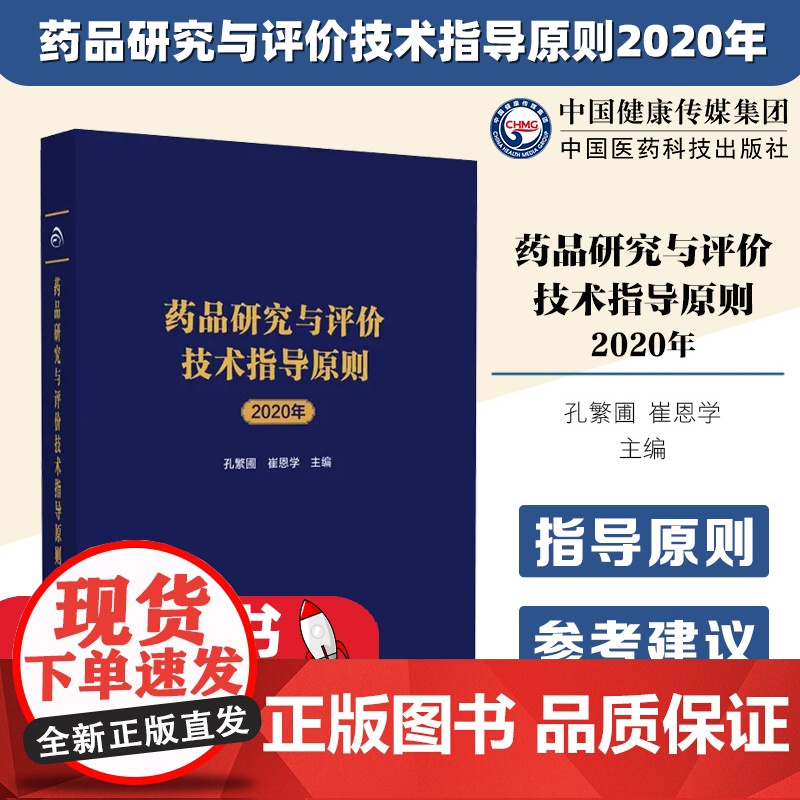 药品研究与评价技术指导原则2020年药物研发2020年审评审批完成情况化学药生物制品临床试验等通用技术指导原则个药指导原高清大图