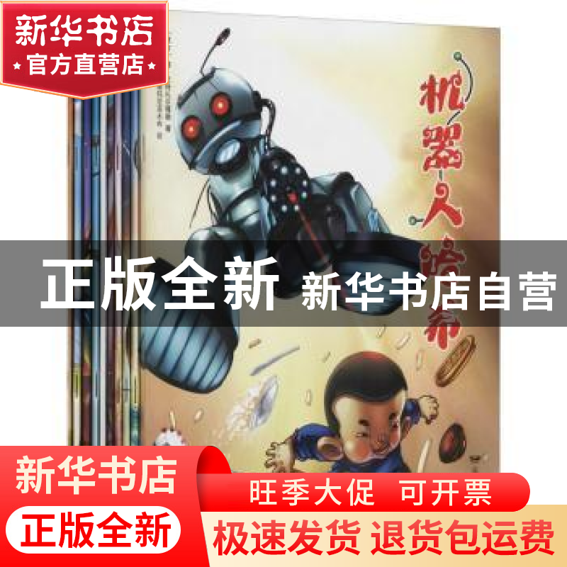 正版 机器人哈希(共10册) [蒙古]德·巴特扎尔嘎勒,[蒙古]吉·巴德高清大图