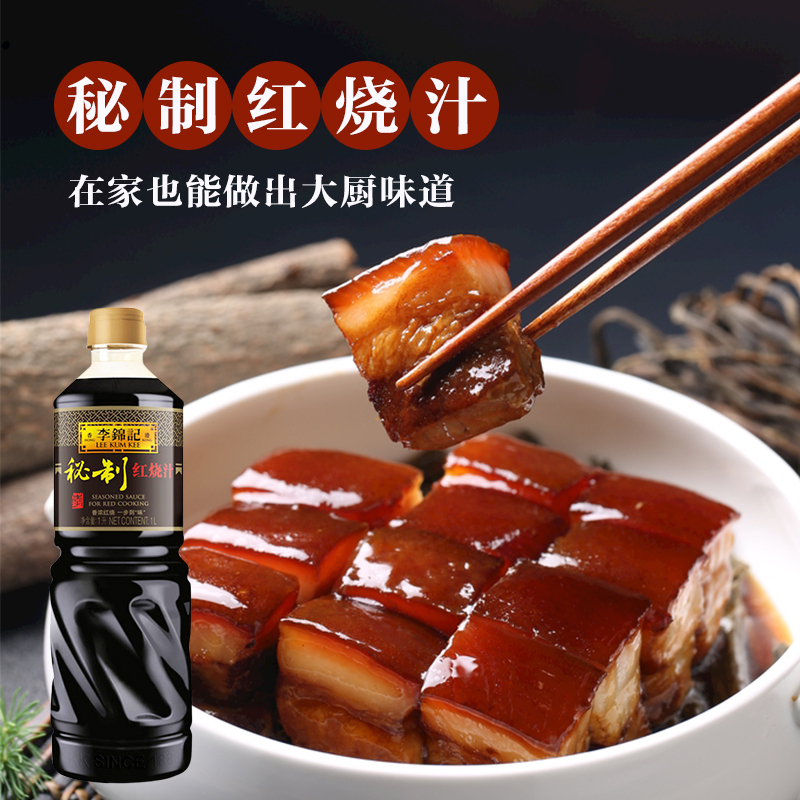 李锦记 秘制红烧汁1L*2瓶 0添加防腐剂 香浓红烧 上色卤味生抽老抽酱油