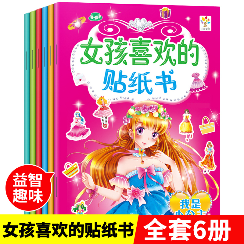 [正版]换装贴纸 女孩喜欢的贴纸书0-6岁小女孩小公主换装贴纸书全套益智认知游戏粘贴纸幼儿园儿童专注力培养左右脑开发动高清大图