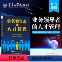 【正版】 业务领导者的人才管理 人才管理能力 领导力提升的实战手册 吴景辉 编著