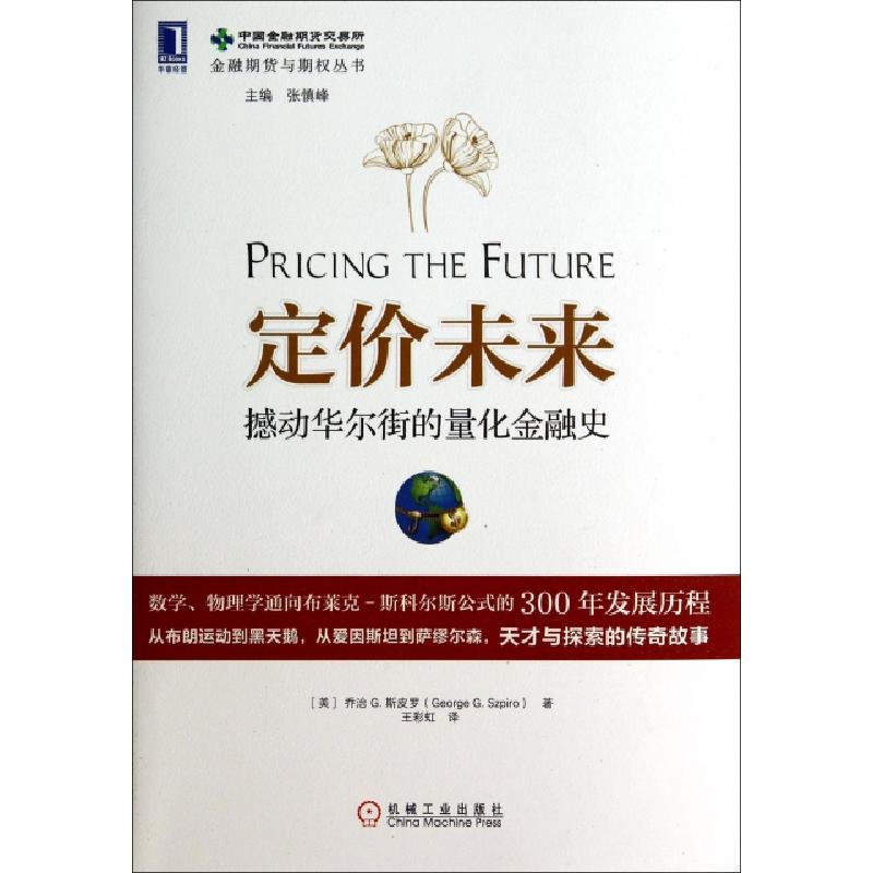 正版新书】定价未来(撼动华尔街的量化金融史)/金融期货与期权丛