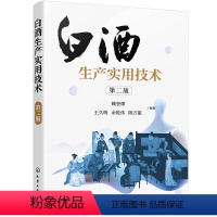 [正版]白酒生产实用技术 第二版 酿造白酒书 白酒入门到精通 白酒生产勾兑书 小曲白酒酿造制作入门 白酒制作书籍 白酒