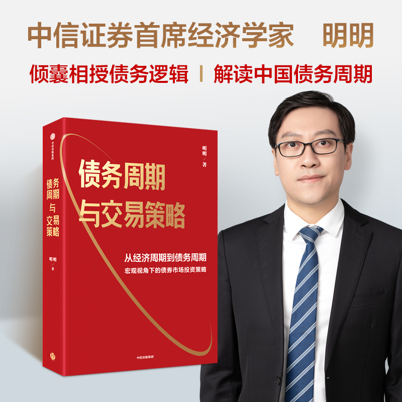 [正版]图书债务周期与交易策略明明9787521761474出版社高清大图
