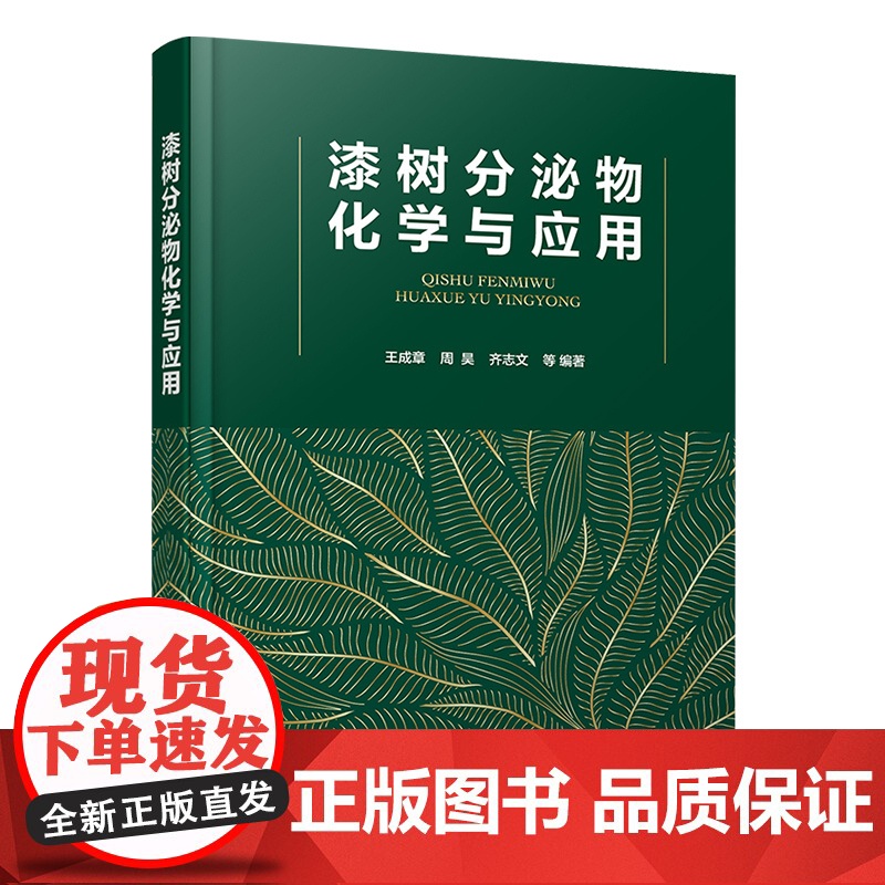 漆树分泌物化学与应用 生漆抗过敏机理 生漆黏土 环氧固化新材料及漆酚生物医药产品加工机理与应用 漆树分泌物分离 漆树加工高清大图