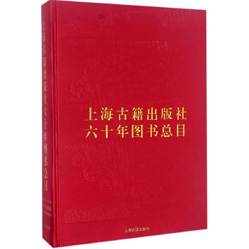 醉染图书上海古籍出版社六十年图书总目9787532582587