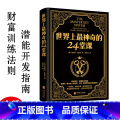 世界上最神奇的24堂课 【正版】书籍世界上神奇的24堂课 美查尔斯哈奈尔著具有影响力的潜能训练课程 销售经典励志哲理神奇