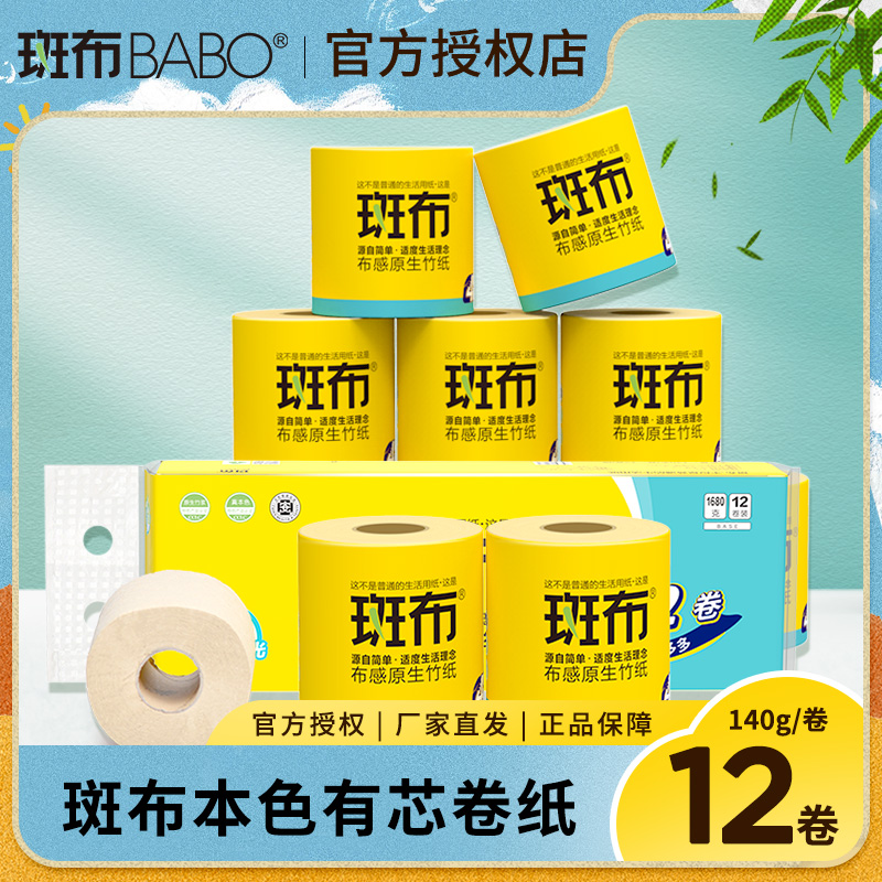 斑布有芯卷纸卫生纸巾4层140克12卷提装厕所用纸原生竹浆卷筒纸