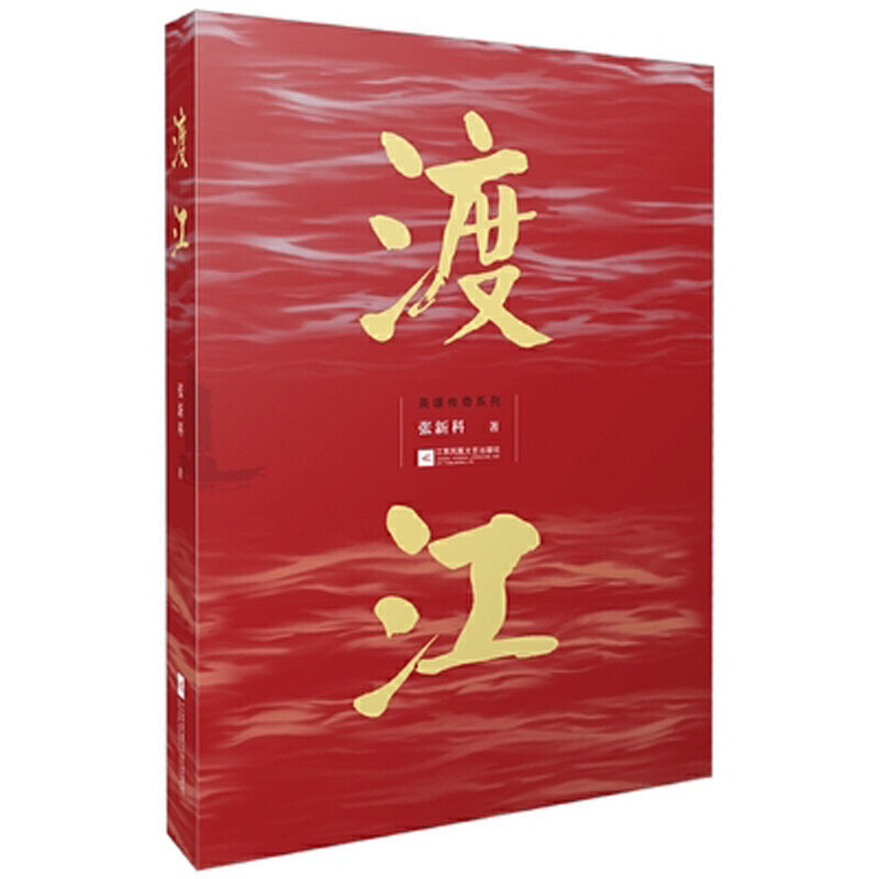 渡江 9787559438546