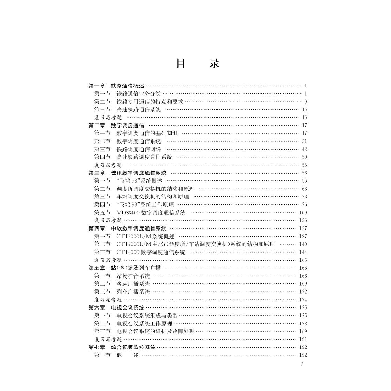 醉染图书高速铁路通信技术(第二版)9787113283728高清大图