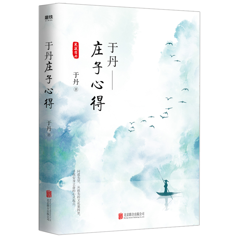 [正版]于丹庄子心得悦目版 于丹著 哲学宗教古典文学传统文化研究通俗易懂青年读物书籍 论语心得 趣品人生同作者原创书籍高清大图
