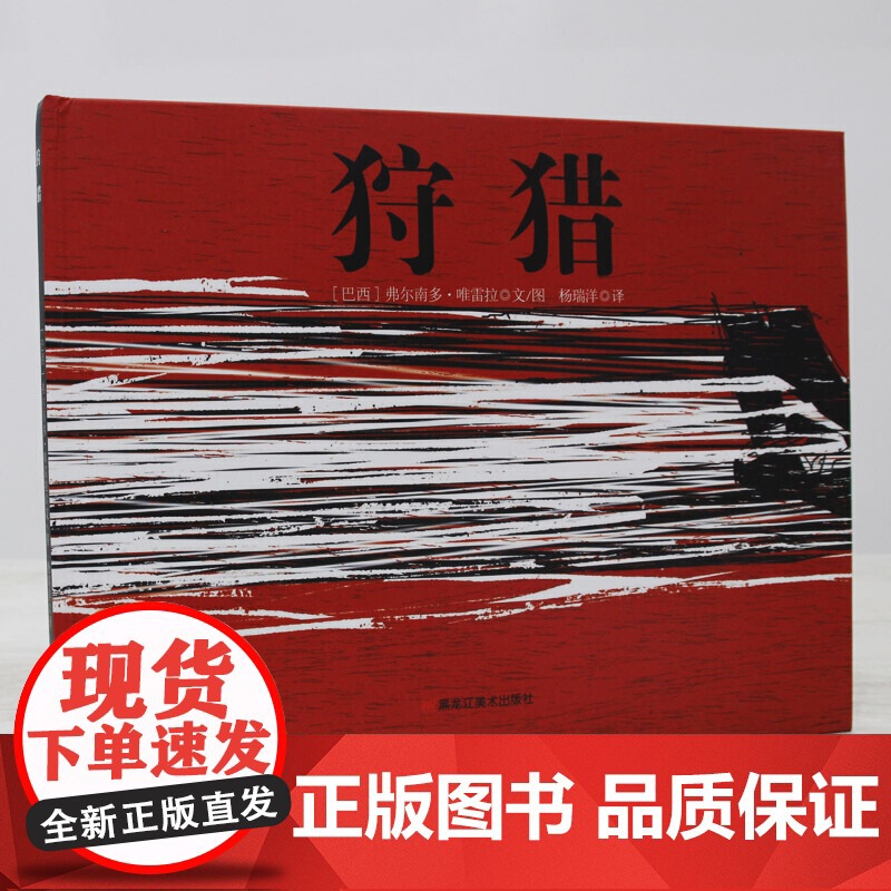 童立方·童眼看世界系列儿童绘本:狩猎高清大图