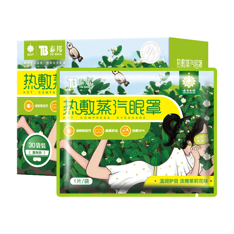云南白药热敷蒸汽眼罩30片 护眼贴长时间用眼睡眠自发热眼部热敷遮光透气男女通用 茉莉味(30片)