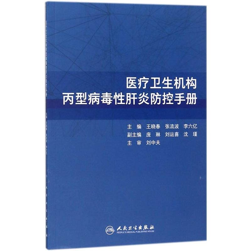 醉染图书医疗卫生机构丙型病毒肝炎防控手册9787117264600高清大图