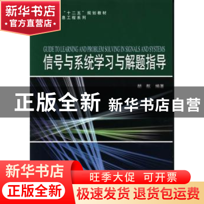正版 信号与系统学习与解题指导 胡航编著 哈尔滨工业大学出版社