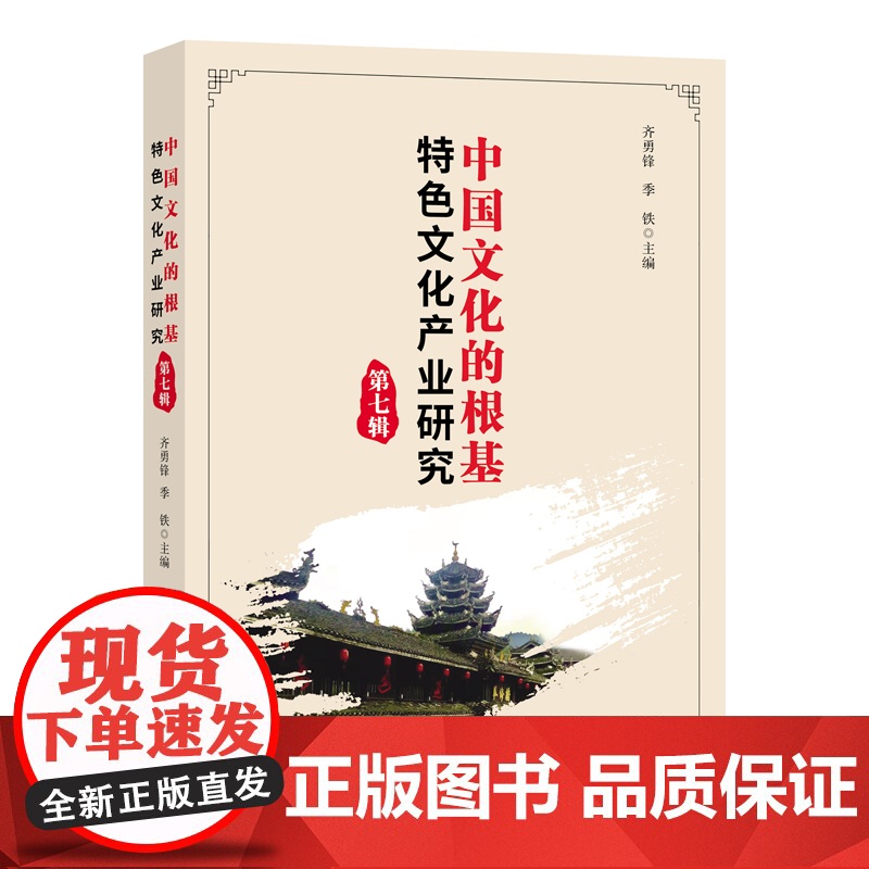 中国文化的根基:特色文化产业研究(第7辑)高清大图