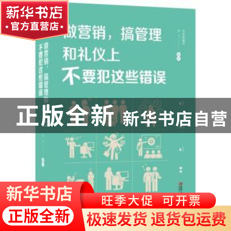正版 做营销,搞管理和礼仪上不要犯这些错误 羽飞编著 江西美术高清大图