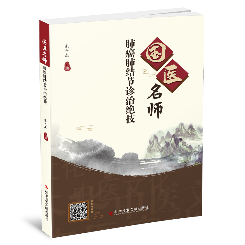 [醉染正版]国医名师肺癌肺结节诊治绝技 朱世杰 著 肺癌中医疗法中医养生医学保健书籍肺结节治疗经验书籍肺癌中西医理论概述