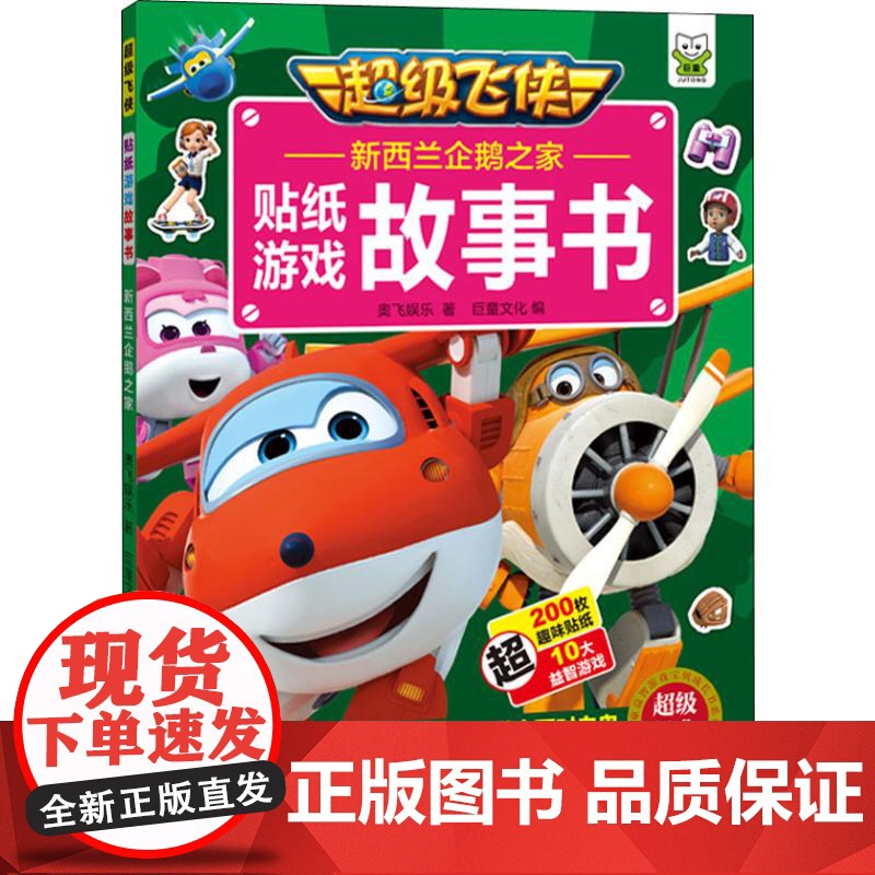 新西兰企鹅之家(超级飞侠贴纸游戏故事书) 奥飞娱乐 著 幼儿早教/少儿英语/数学少儿 上海辞书出版社高清大图