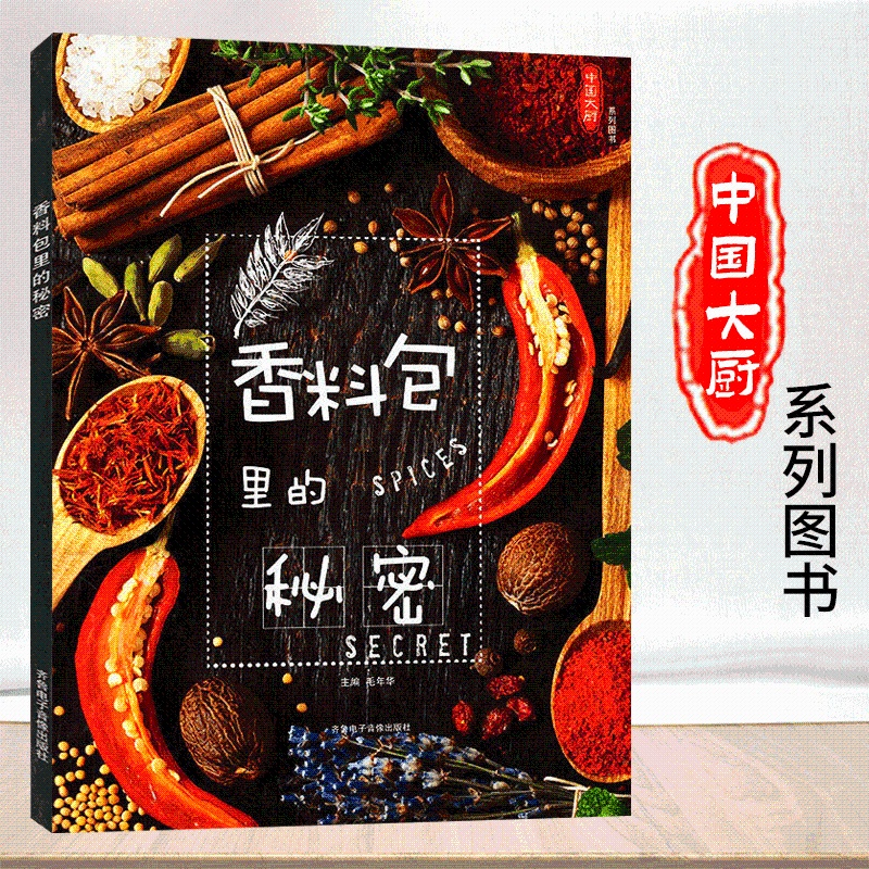 [正版]香料包里的秘密 中国大厨系列图书 香辛料配伍牛掌卤水卤鸡配方酱汁卤肉熏肉制作方法厨师用菜谱图书籍 厨师烹饪艺术高清大图
