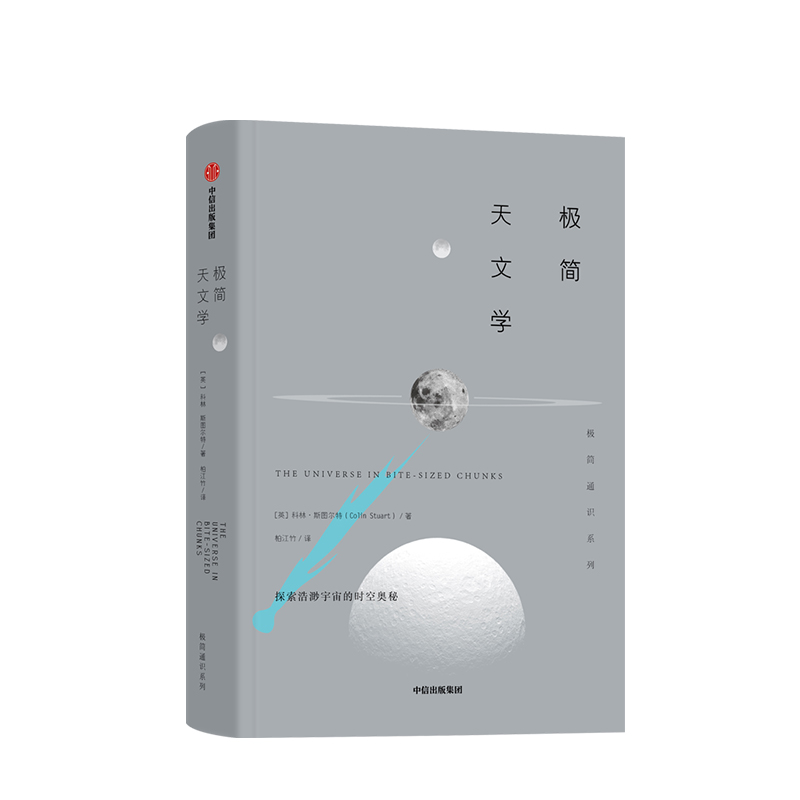 [正版]极简天文学 极简通识系列 科林斯图尔特 著 朗读者先导片董卿倾情朗读 讲述宇宙的奥秘与浪漫 天文馆 天文通史高清大图