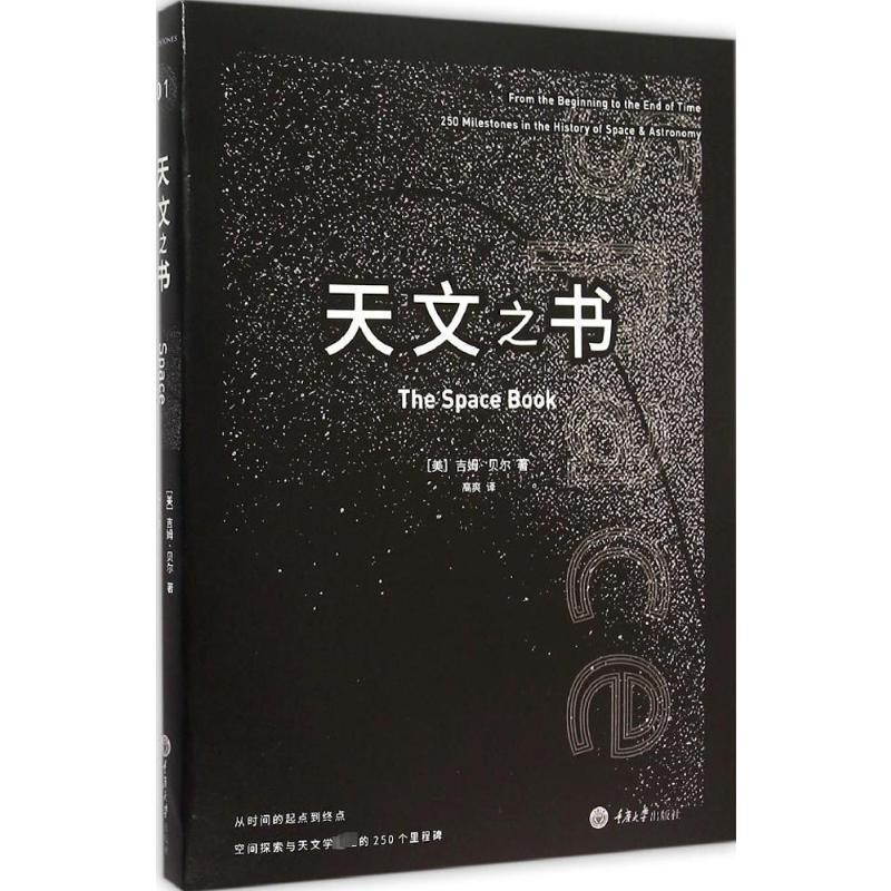 [正版]天文之书 (美)吉姆·贝尔(Jim Bell) 著;高爽 译 著 天文学文教 书店图书籍 重庆大学出版社
