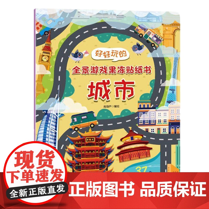 [央视网]好好玩的全景游戏果冻贴纸书 商场 反复贴宝宝儿童贴贴画撕不烂交通工具海洋恐龙书幼儿早教启蒙益智认知专注力 QH高清大图