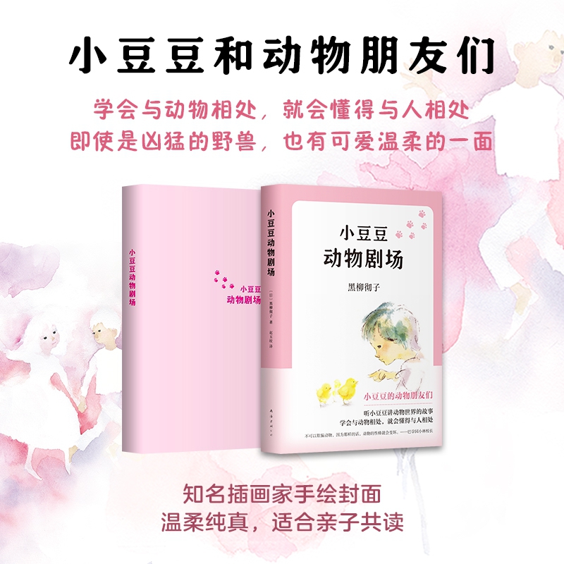 窗边的小豆豆 [正版]2020新版小豆豆动物剧场 窗边的小豆豆系列全3册 7-9-12岁中小学生课外阅读书籍 儿童文学校高清大图