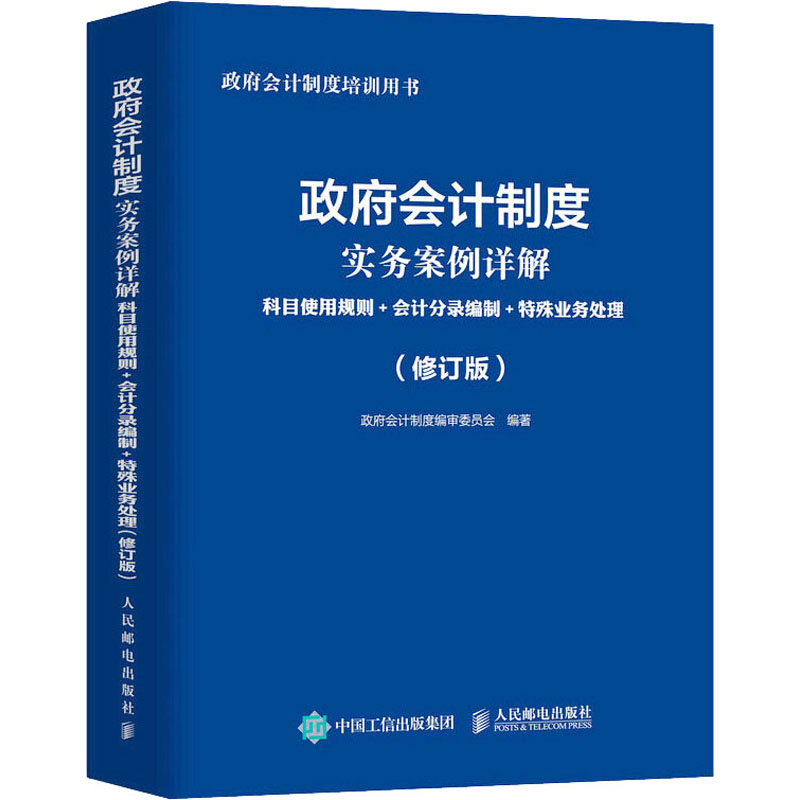 【M】政府会计制度实务案例详解 科目使用规则+会计分录编制+特殊业务处理(修订版)-9787115579348