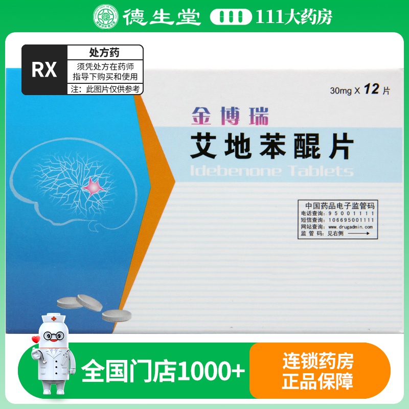 海王 艾地苯醌片30mg*12片/盒