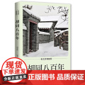 老北京有意思：胡同八百年 班宏跃 北京日报出版社 正版书正