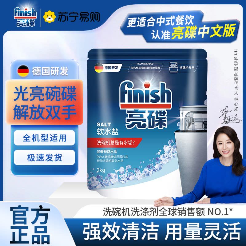 finish亮碟洗碗机专用盐洗碗盐非洗碗粉块洗涤剂清洁预防水垢软水盐西门子方太美的图片