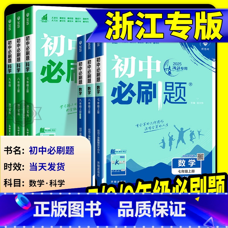 数学[苏科版] 九年级下 [正版]浙江专版2025初中七八九年级上册下册数学科学浙教版语文英语物理政治地理全套八上人教北